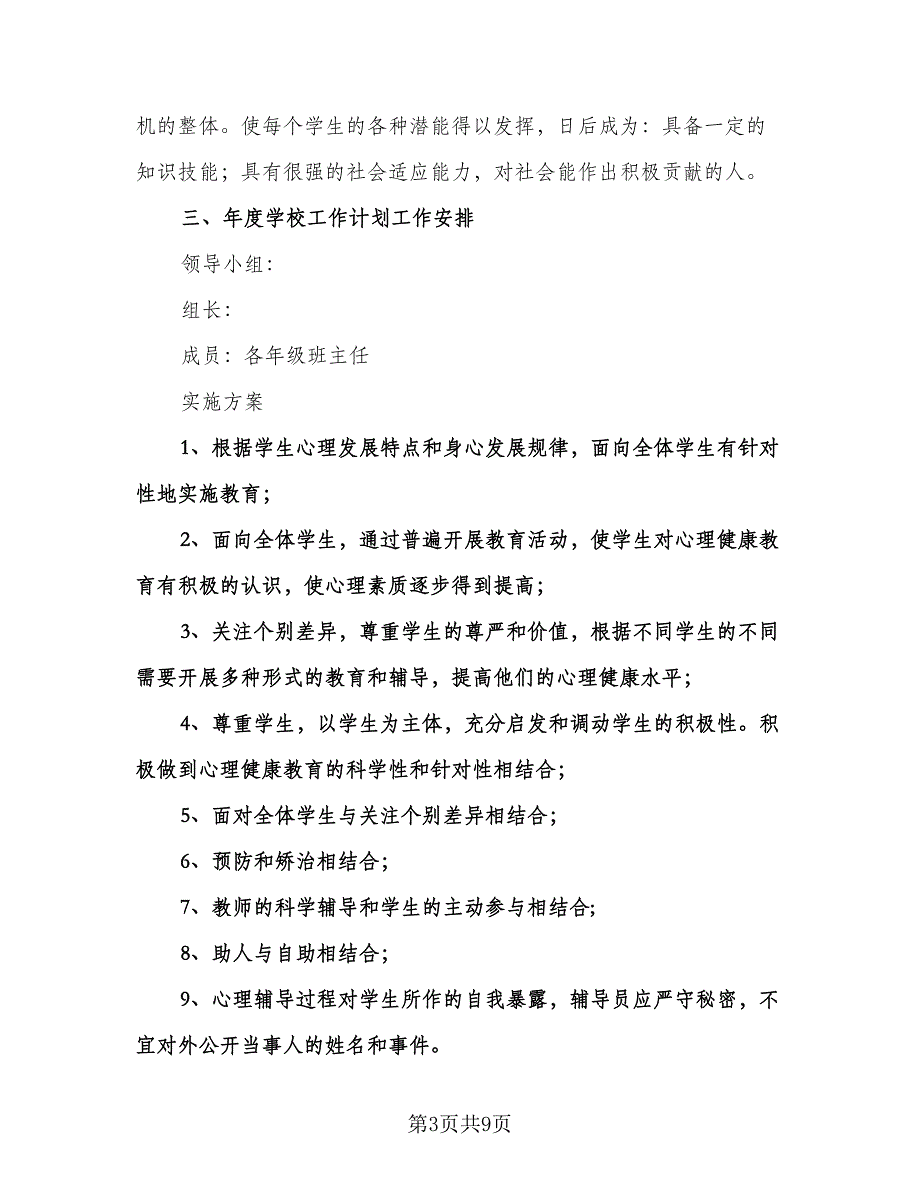 学校心理咨询工作计划标准范本（二篇）.doc_第3页