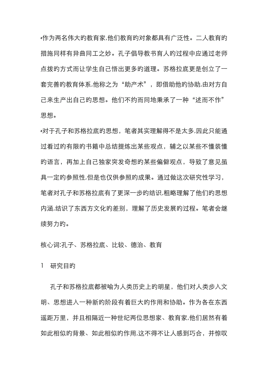 孔子与苏格拉底的比较_第2页