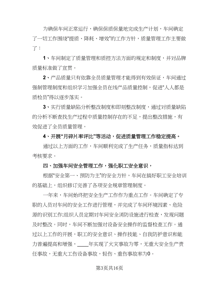 生产车间主任年度工作总结参考模板（4篇）.doc_第3页