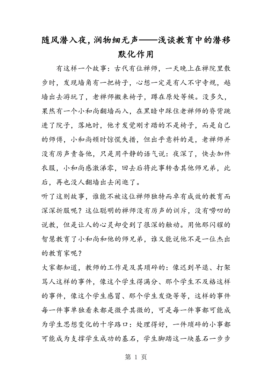 2023年随风潜入夜润物细无声浅谈教育中的潜移默化作用.doc_第1页