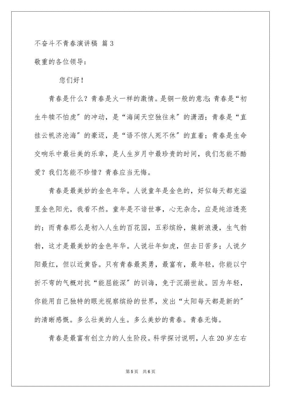 2023年不奋斗不青春演讲稿.docx_第5页