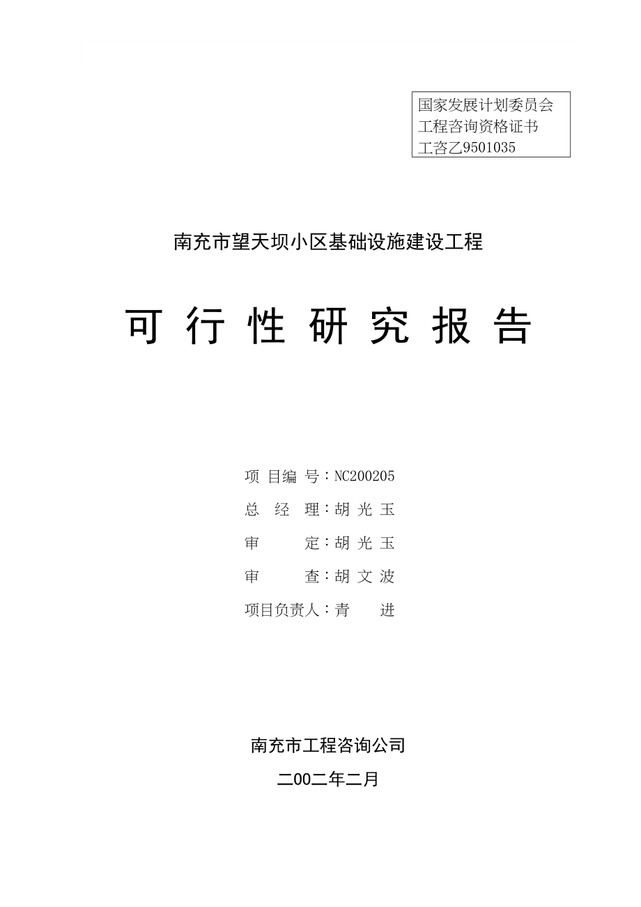 小区基础设施建设工程可行性研究报告_第3页