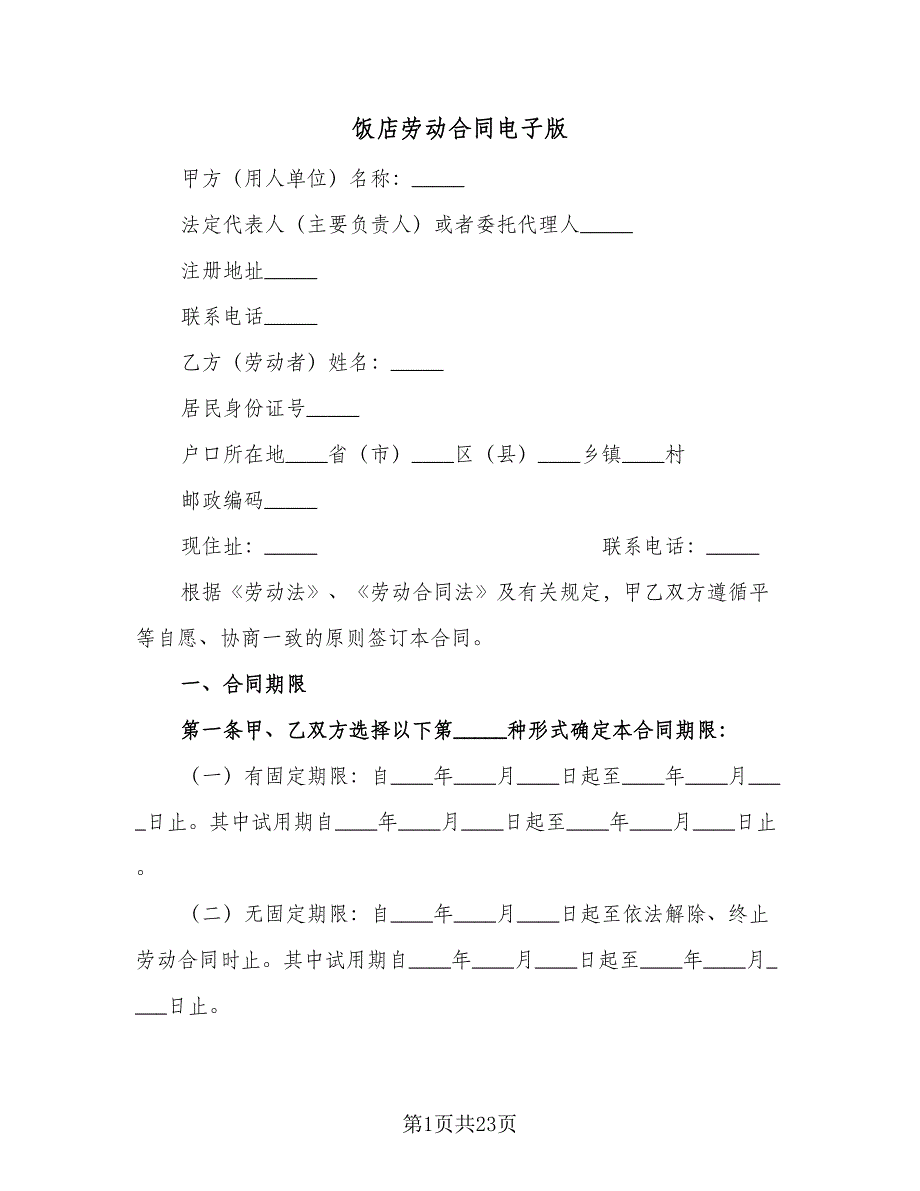 饭店劳动合同电子版（7篇）.doc_第1页