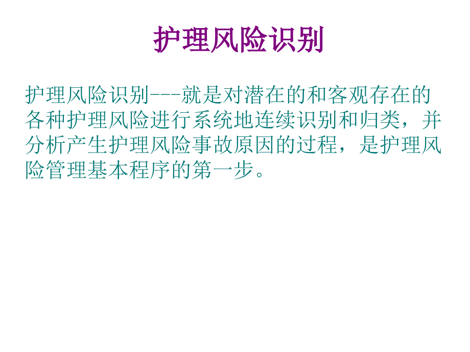 护理风险识别与安全管理_第4页