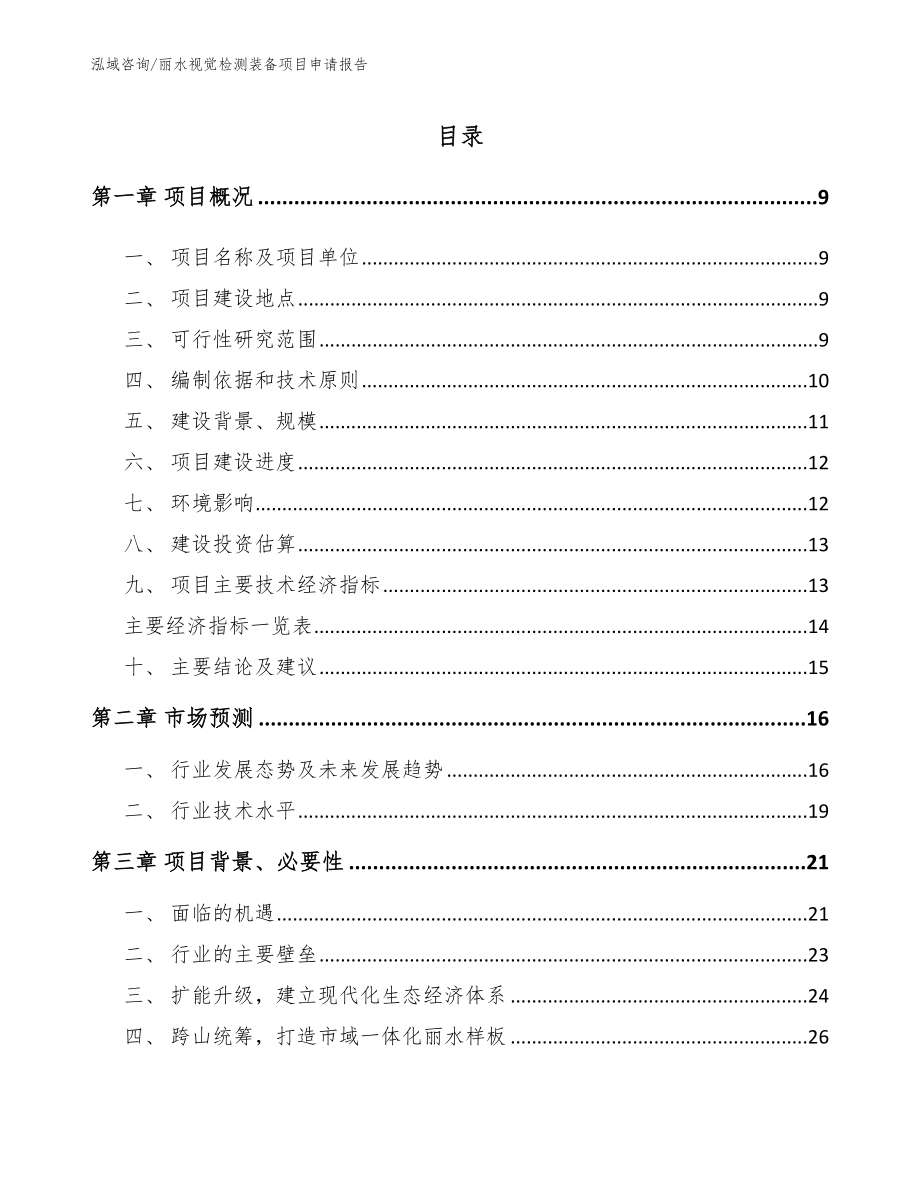 丽水视觉检测装备项目申请报告_第2页