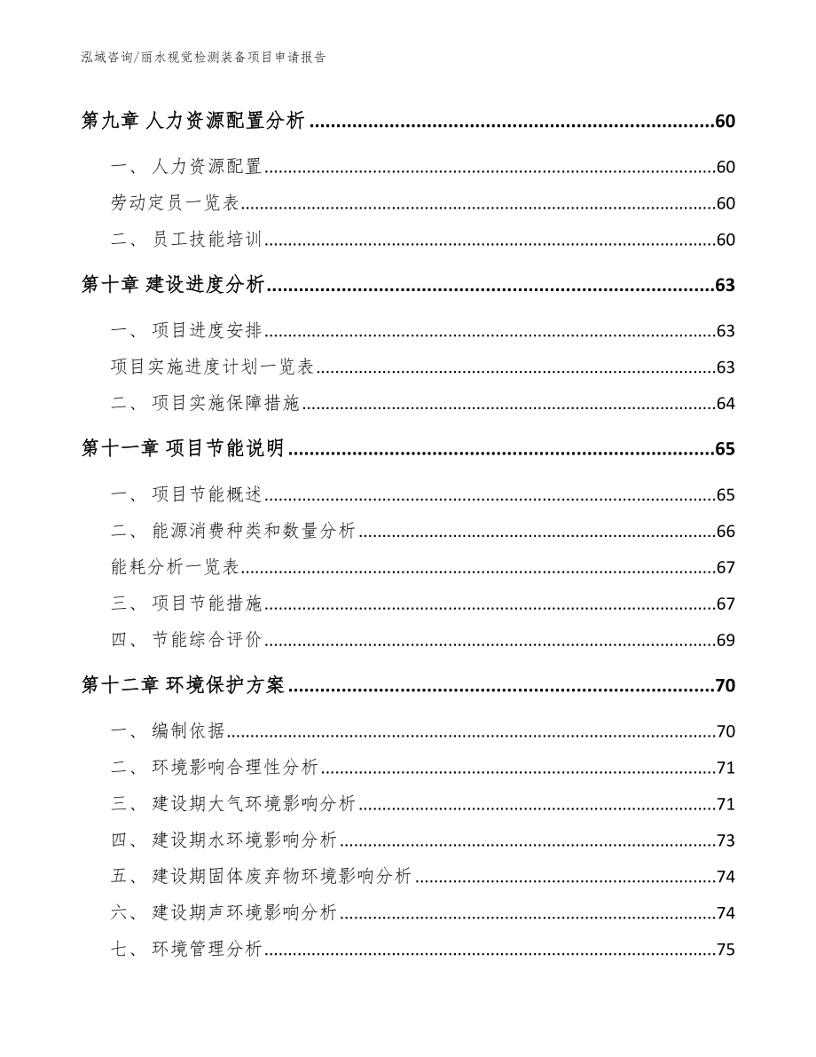 丽水视觉检测装备项目申请报告_第4页