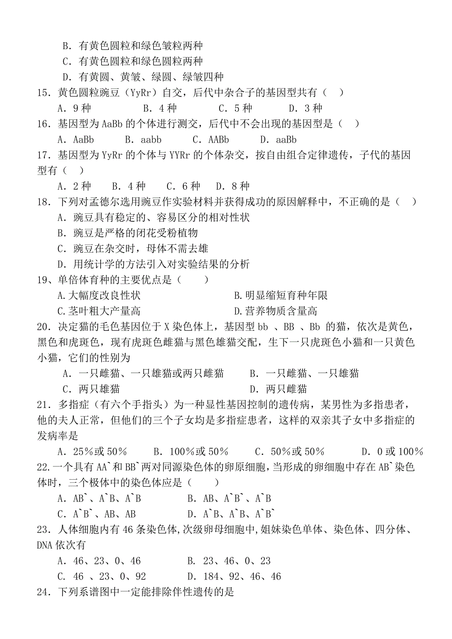 高一生物下册月考试题_第3页