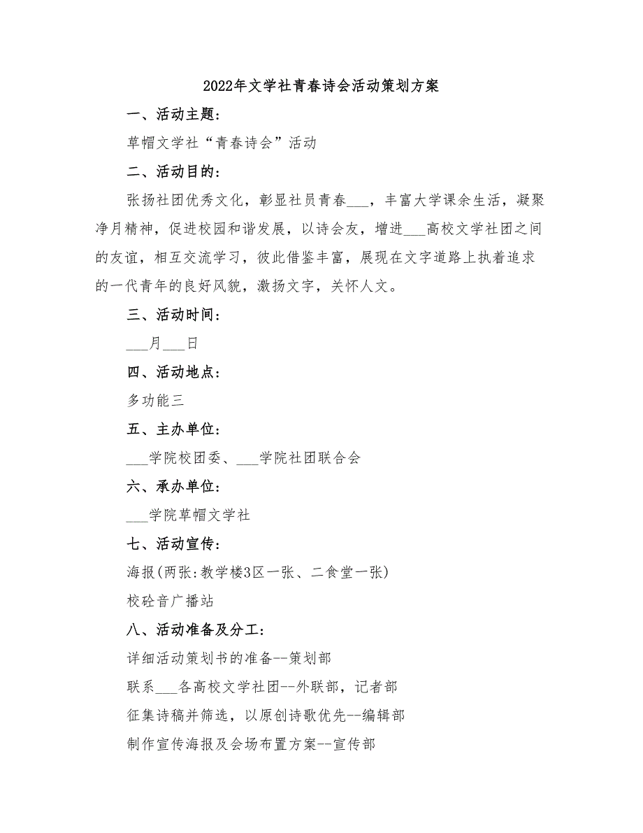 2022年文学社青春诗会活动策划方案_第1页