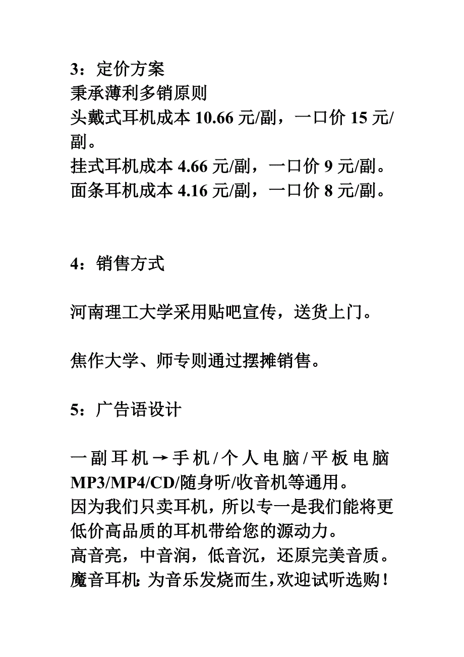 大学生校园创业 第一次耳机进货与销售详情.doc_第4页