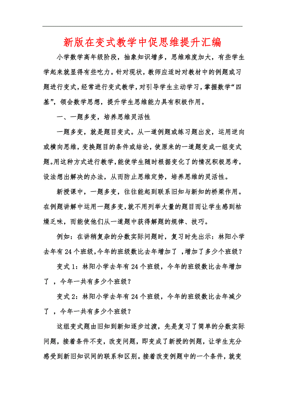 新版在变式教学中促思维提升汇编_第1页