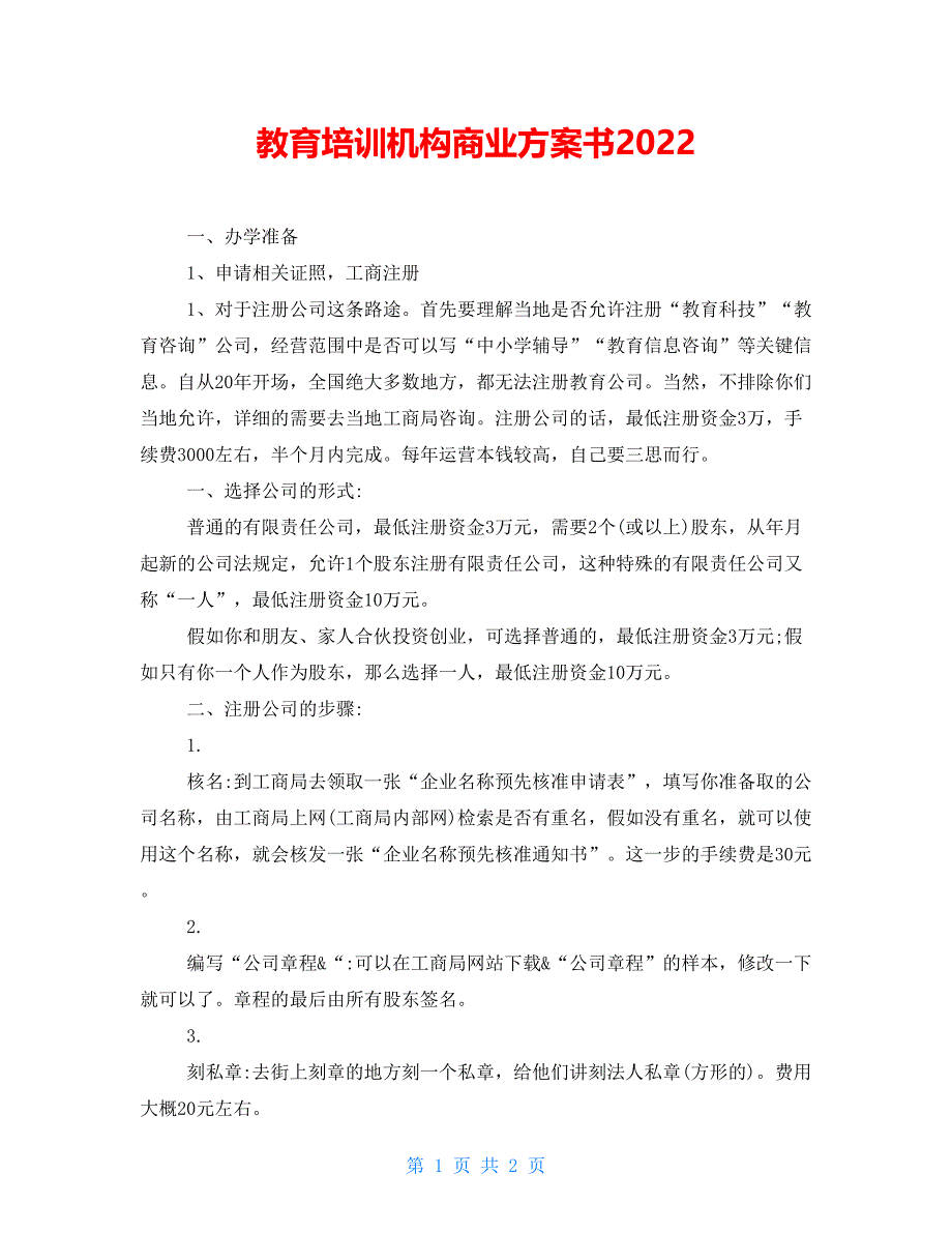 教育培训机构商业计划书2022_第1页