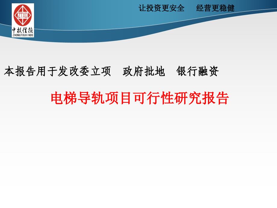 电梯导轨项目可行性研究报告课件_第1页