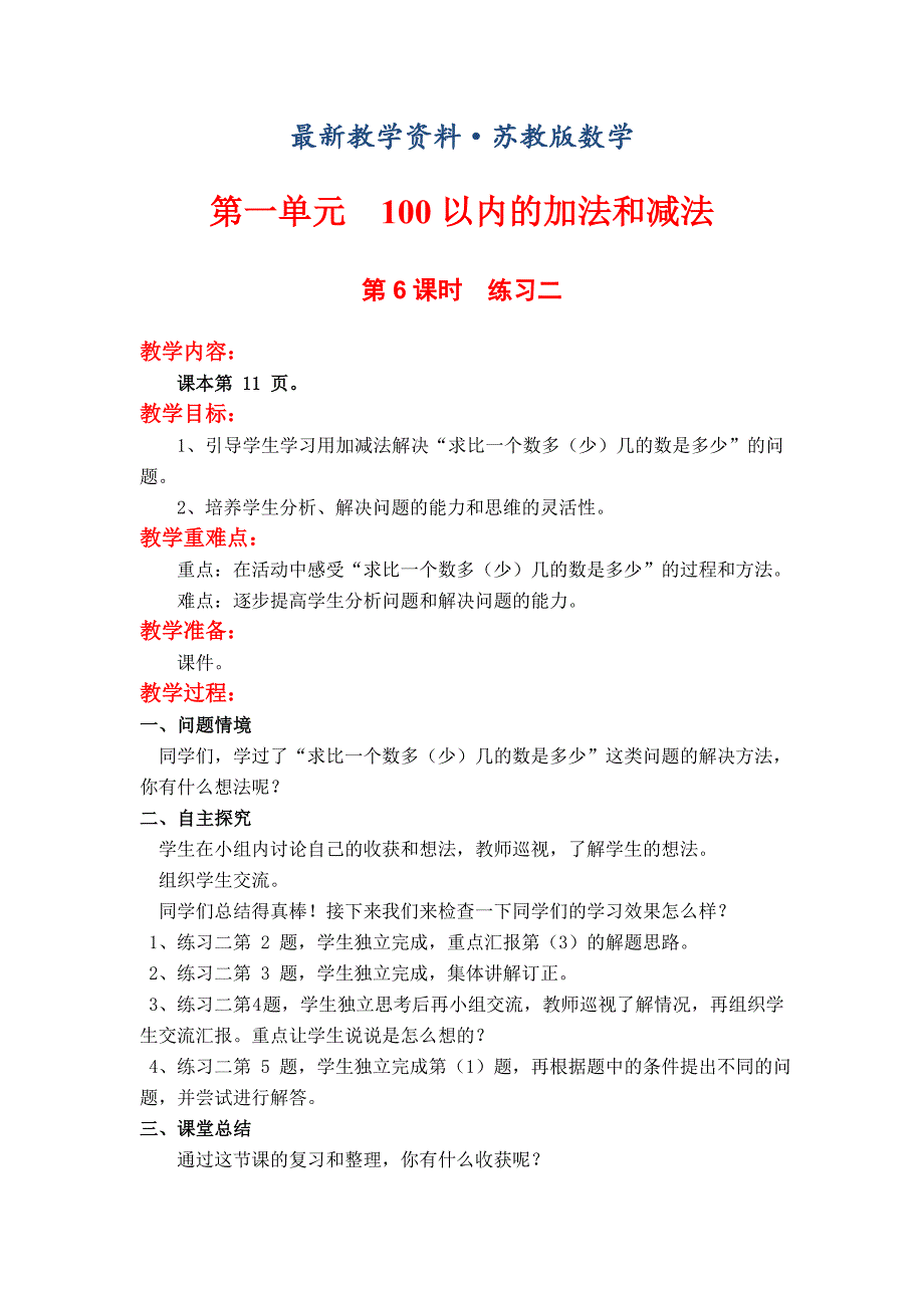 最新【苏教版】二年级上册数学：第1单元100以内的加法和减法三第6课时练习二_第1页