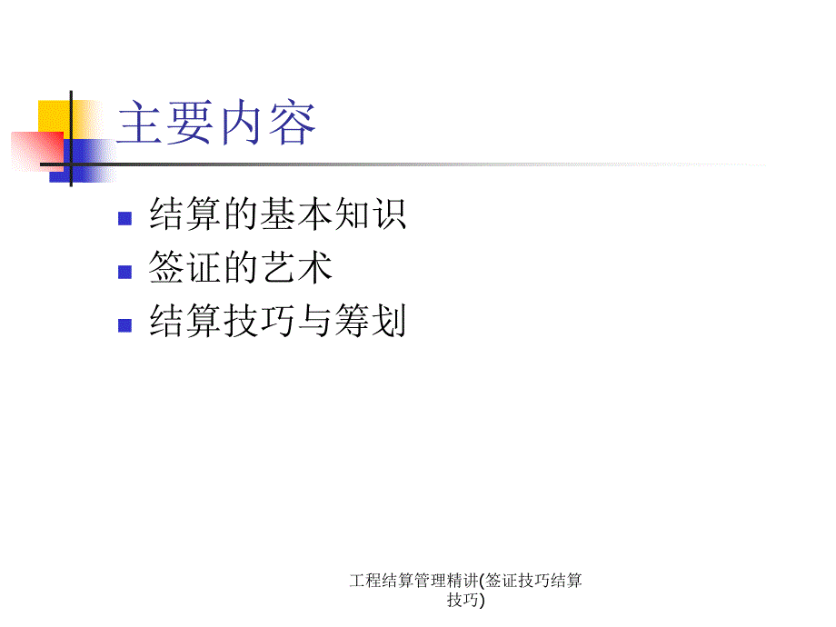 工程结算管理精讲签证技巧结算技巧课件_第2页