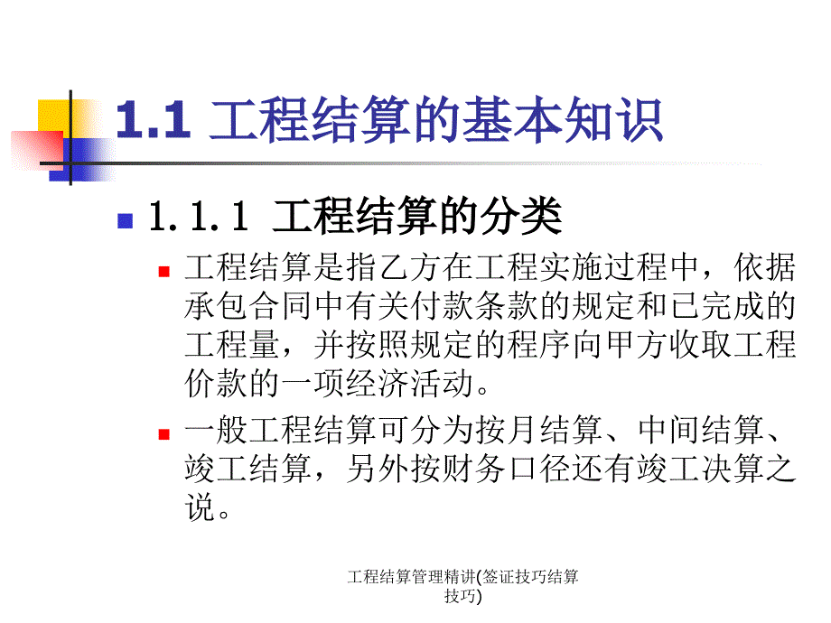 工程结算管理精讲签证技巧结算技巧课件_第4页