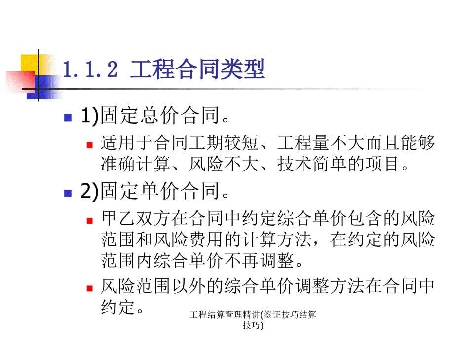 工程结算管理精讲签证技巧结算技巧课件_第5页