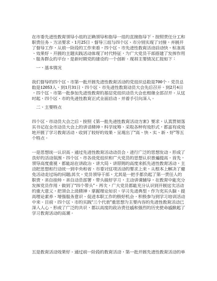 督导组先进性教育活动学习动员阶段情况汇报.docx