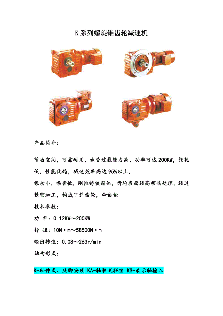 K系列螺旋锥齿轮减速机.docx_第1页