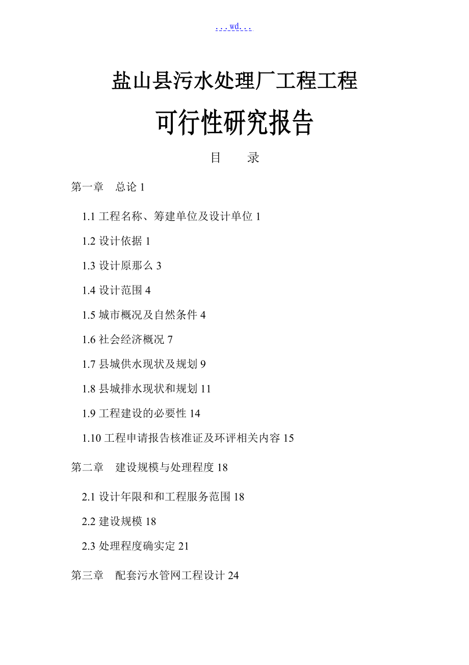 盐山县污水处理厂工程项目的可行性研究报告_第1页