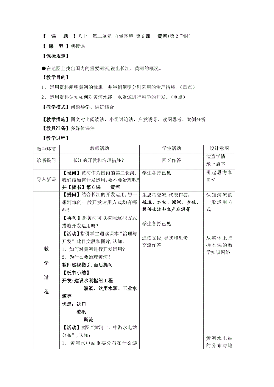 八上-第二单元-自然环境-第6课--黄河(第2课时)_第1页