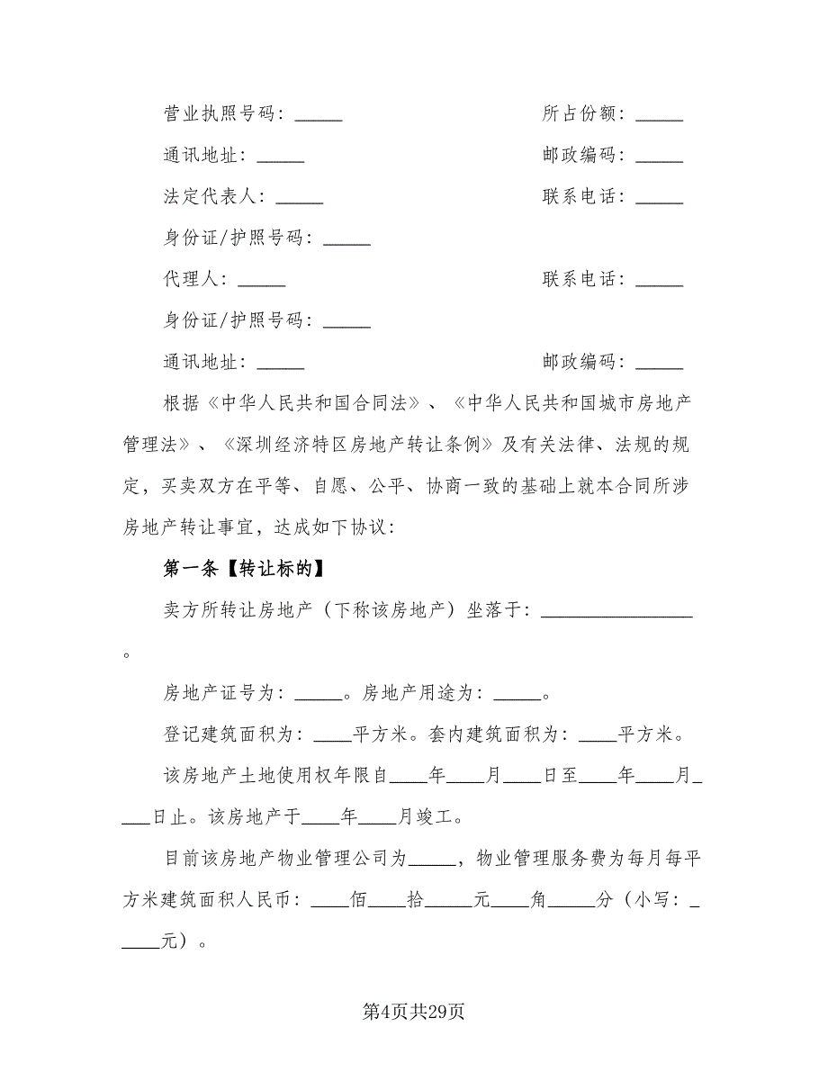 佛山二手房购房协议书参考样本（8篇）_第4页