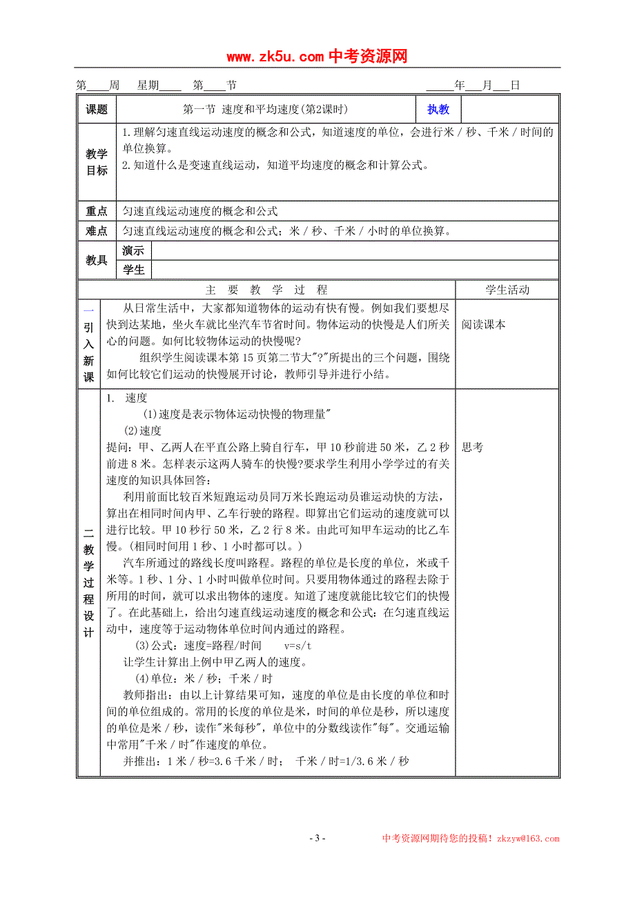 科学：1.1 机械运动教案(华师版八年级上).doc_第3页