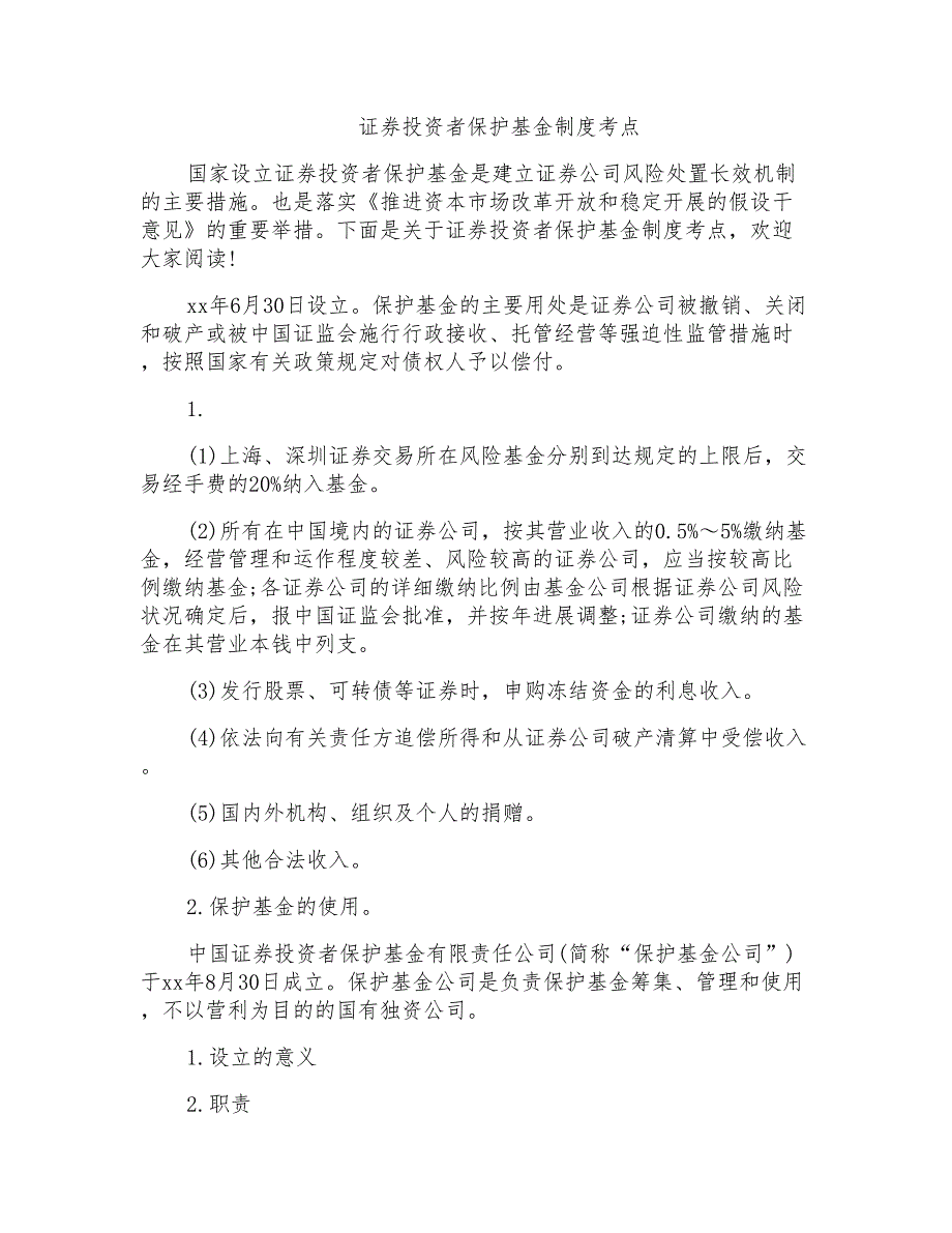 证券投资者保护基金制度考点_第1页