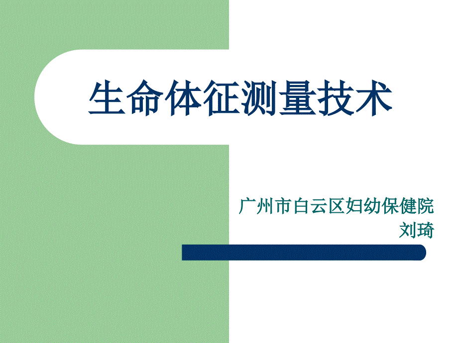 生命体征的测量方法.ppt_第1页