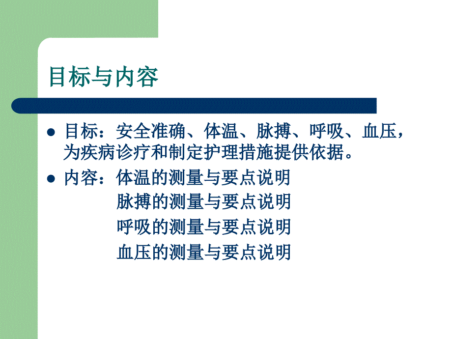 生命体征的测量方法.ppt_第2页