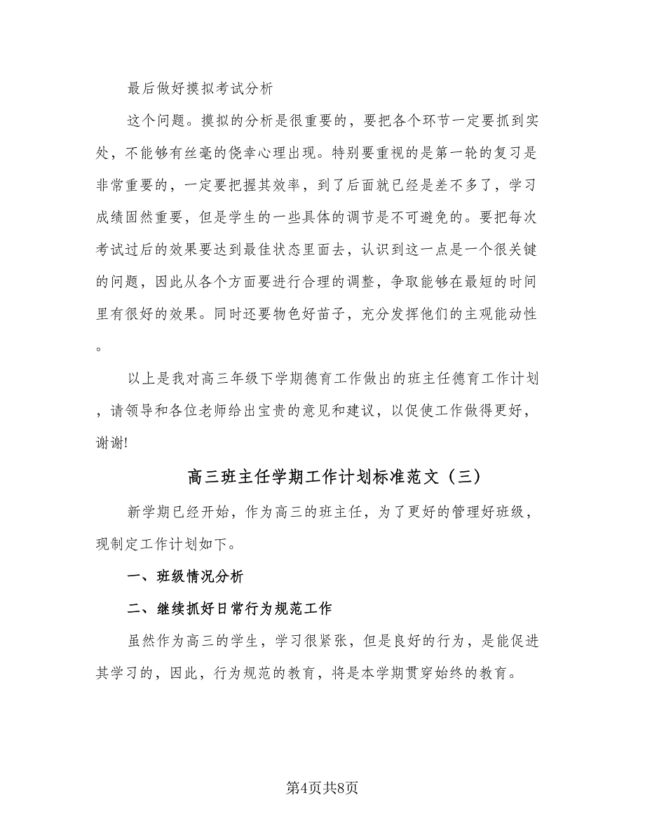 高三班主任学期工作计划标准范文（四篇）.doc_第4页