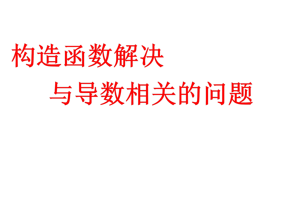 题型与方法专项微专题一二构造函数解决相关问题_第2页