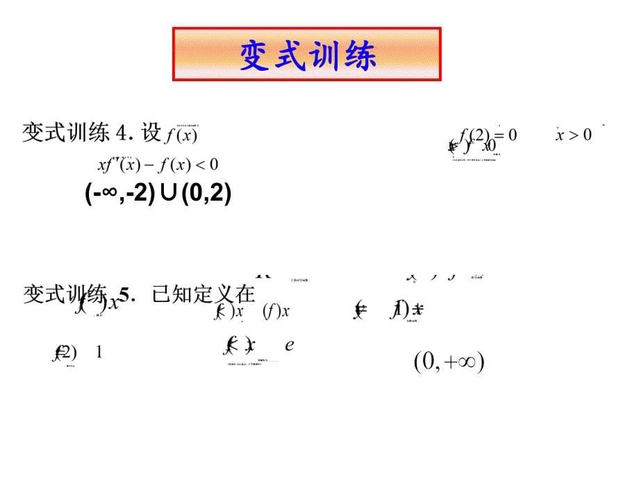 题型与方法专项微专题一二构造函数解决相关问题_第5页