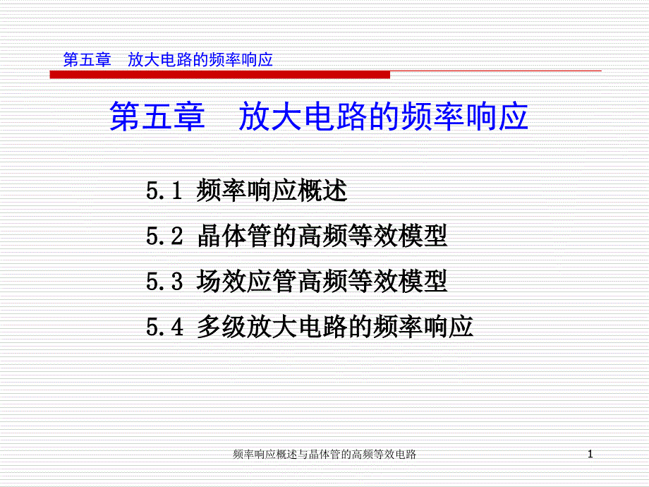 频率响应概述与晶体管的高频等效电路课件_第1页