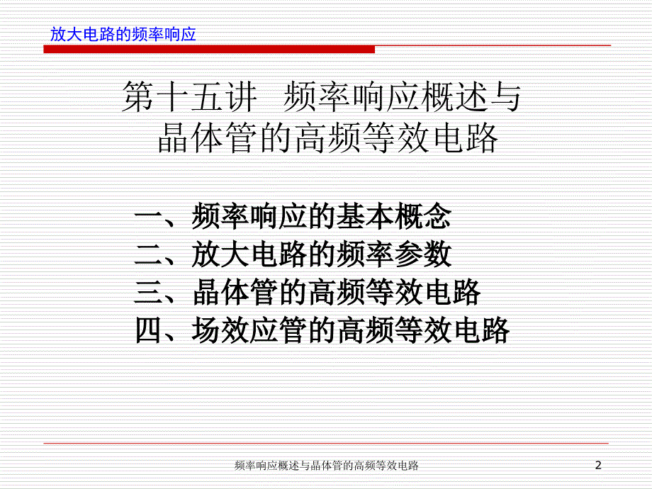 频率响应概述与晶体管的高频等效电路课件_第2页