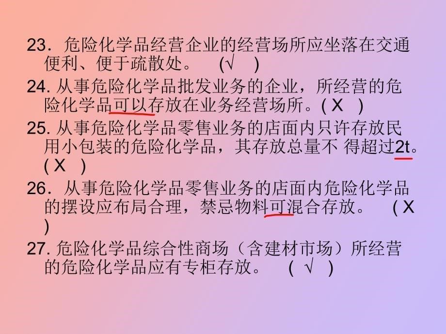 经营单位危险化学品经营安全管理_第5页