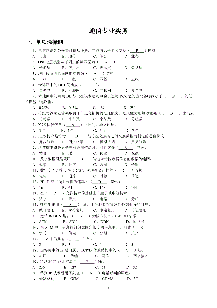 通信专业实务(完整).doc_第1页