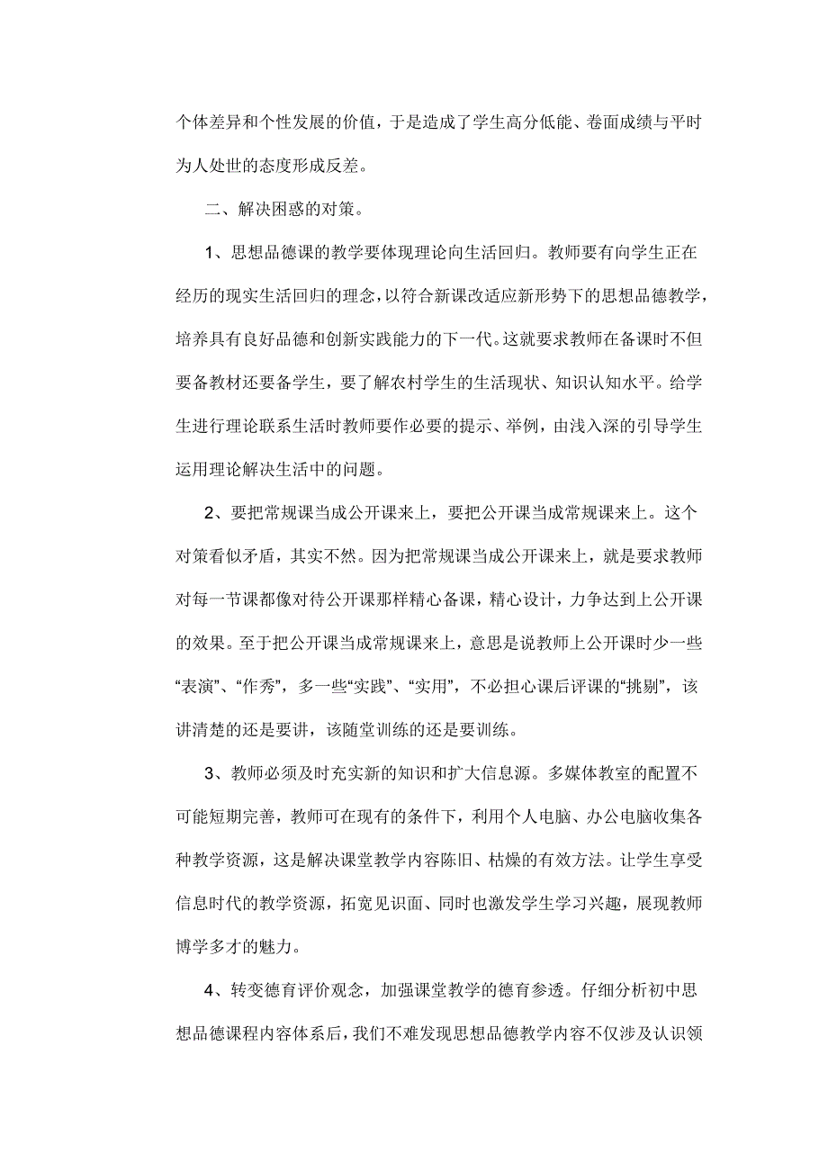 农村初中思想品德教学中的困惑及其对策.doc_第3页