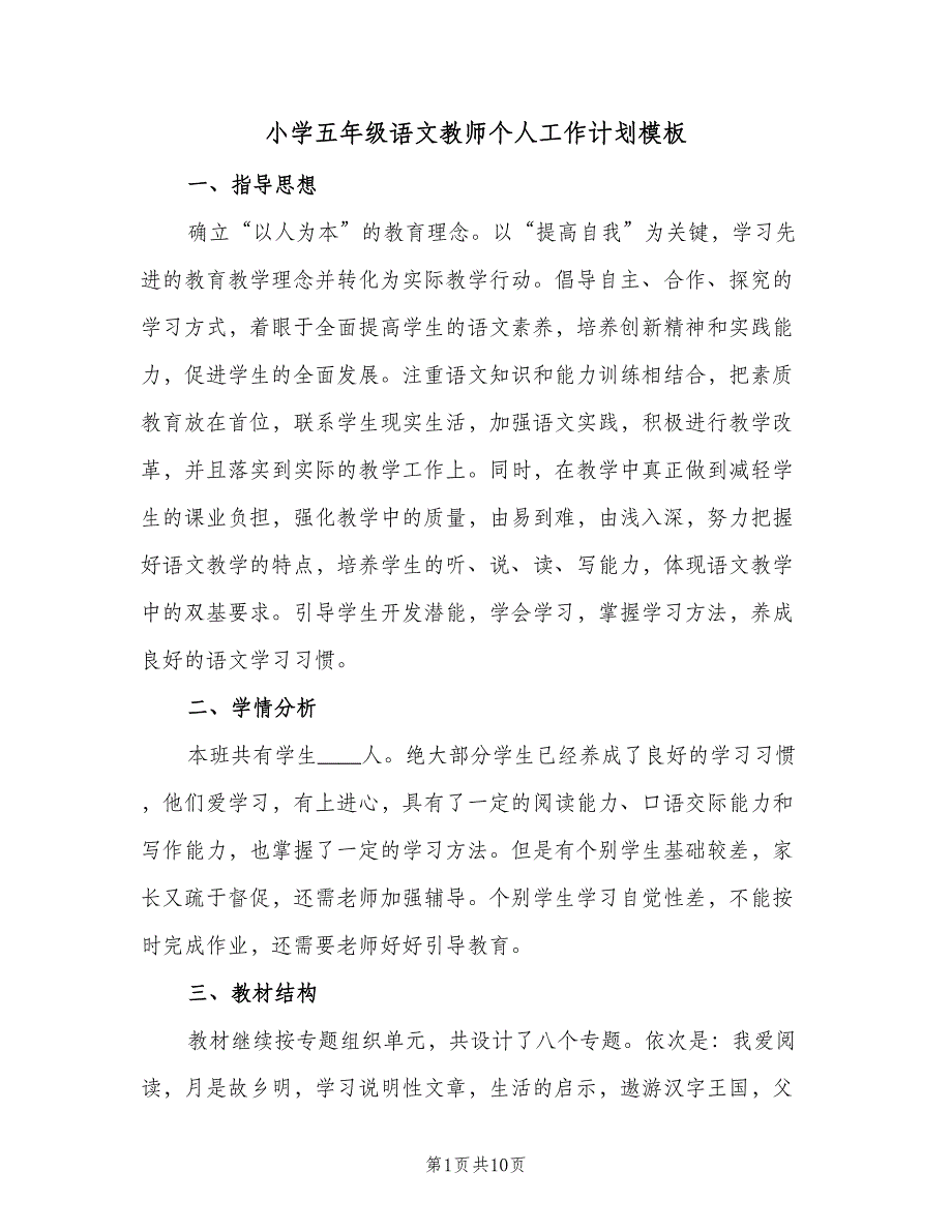 小学五年级语文教师个人工作计划模板（二篇）.doc_第1页