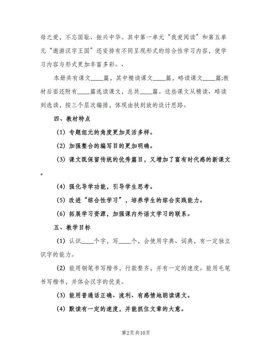 小学五年级语文教师个人工作计划模板（二篇）.doc_第2页