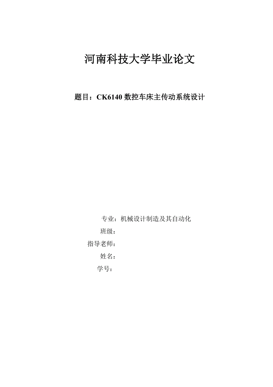 CK6140数控车床主传动系统设计——毕业论文_第1页