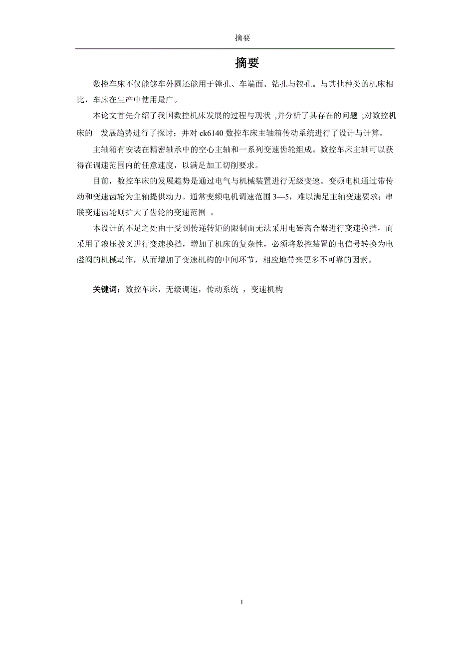 CK6140数控车床主传动系统设计——毕业论文_第2页