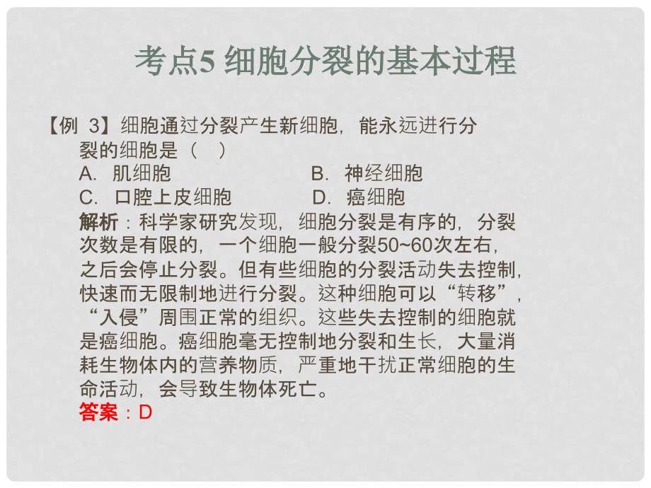 中考易（广东专版）中考生物 第2单元 考点5 细胞分裂的基本过程课件 新人教版_第4页