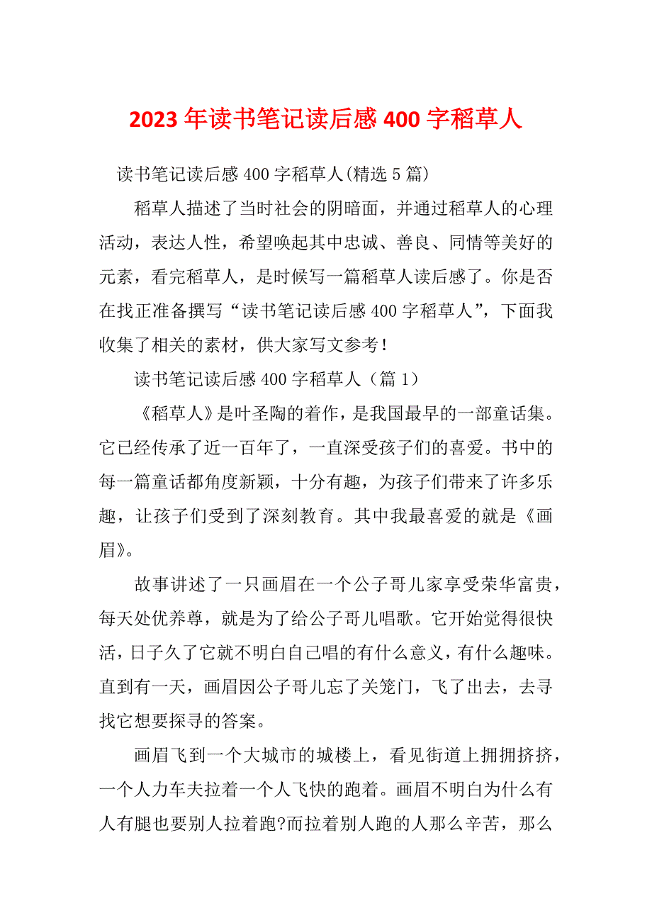 2023年读书笔记读后感400字稻草人_第1页