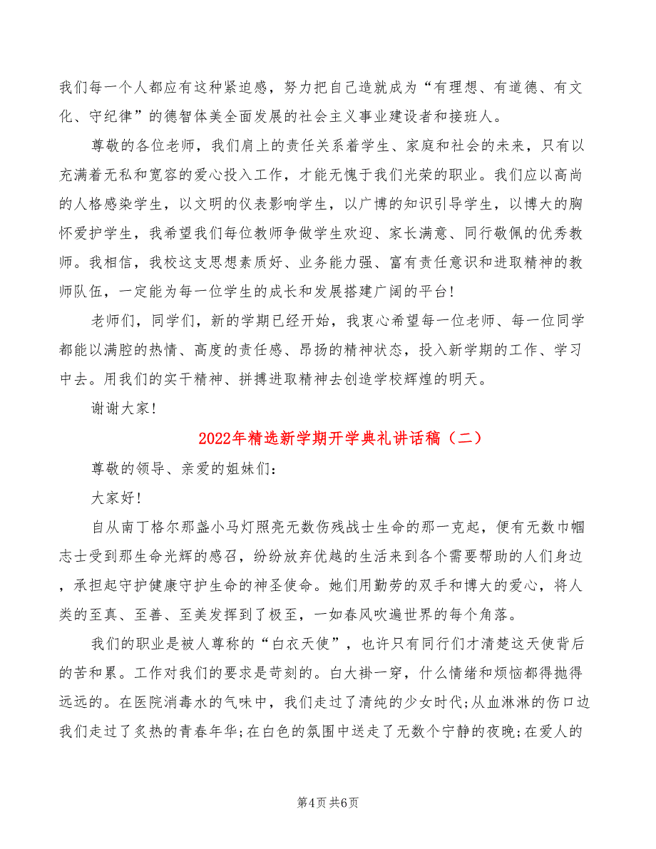 2022年精选新学期开学典礼讲话稿_第4页