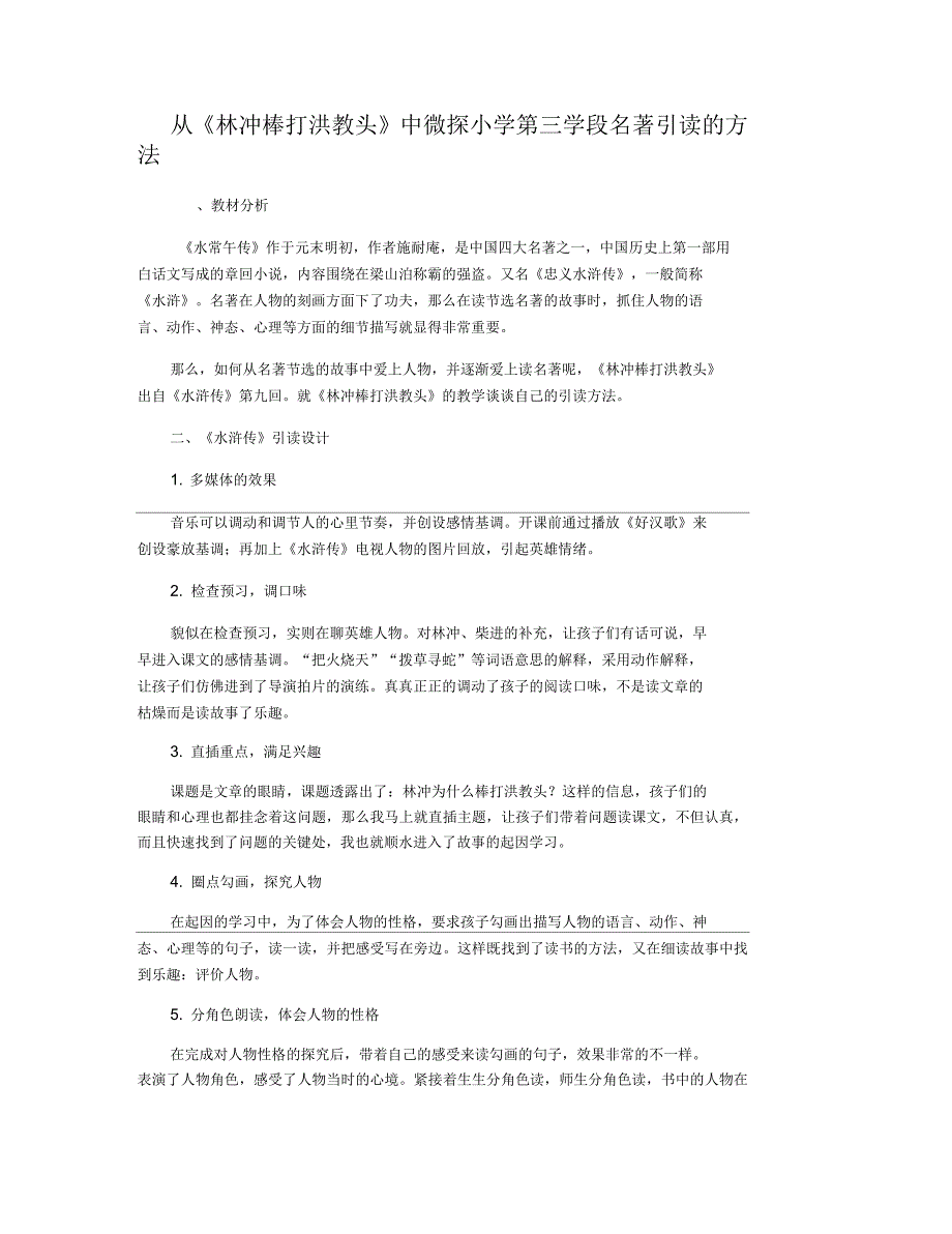 从《林冲棒打洪教头》中微探小学第三学段名著引读的方法_第1页