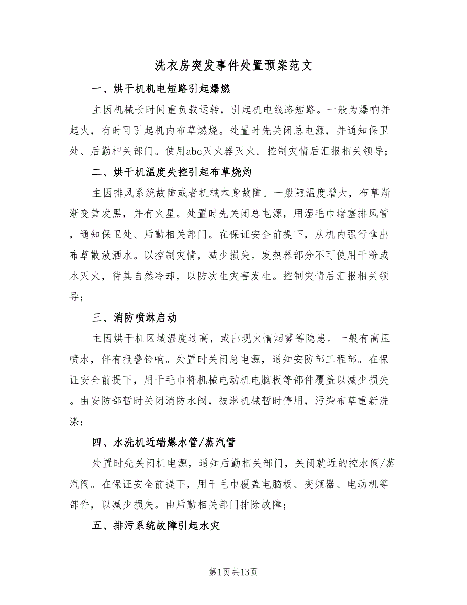 洗衣房突发事件处置预案范文（3篇）_第1页