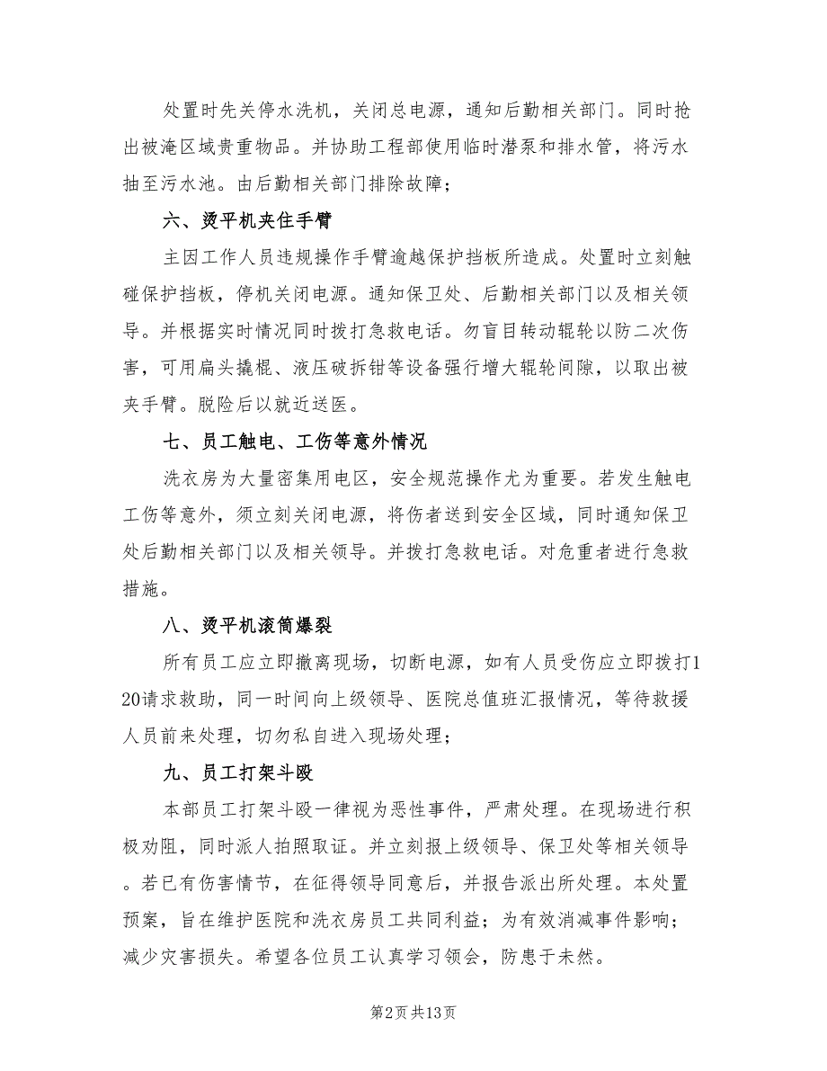 洗衣房突发事件处置预案范文（3篇）_第2页