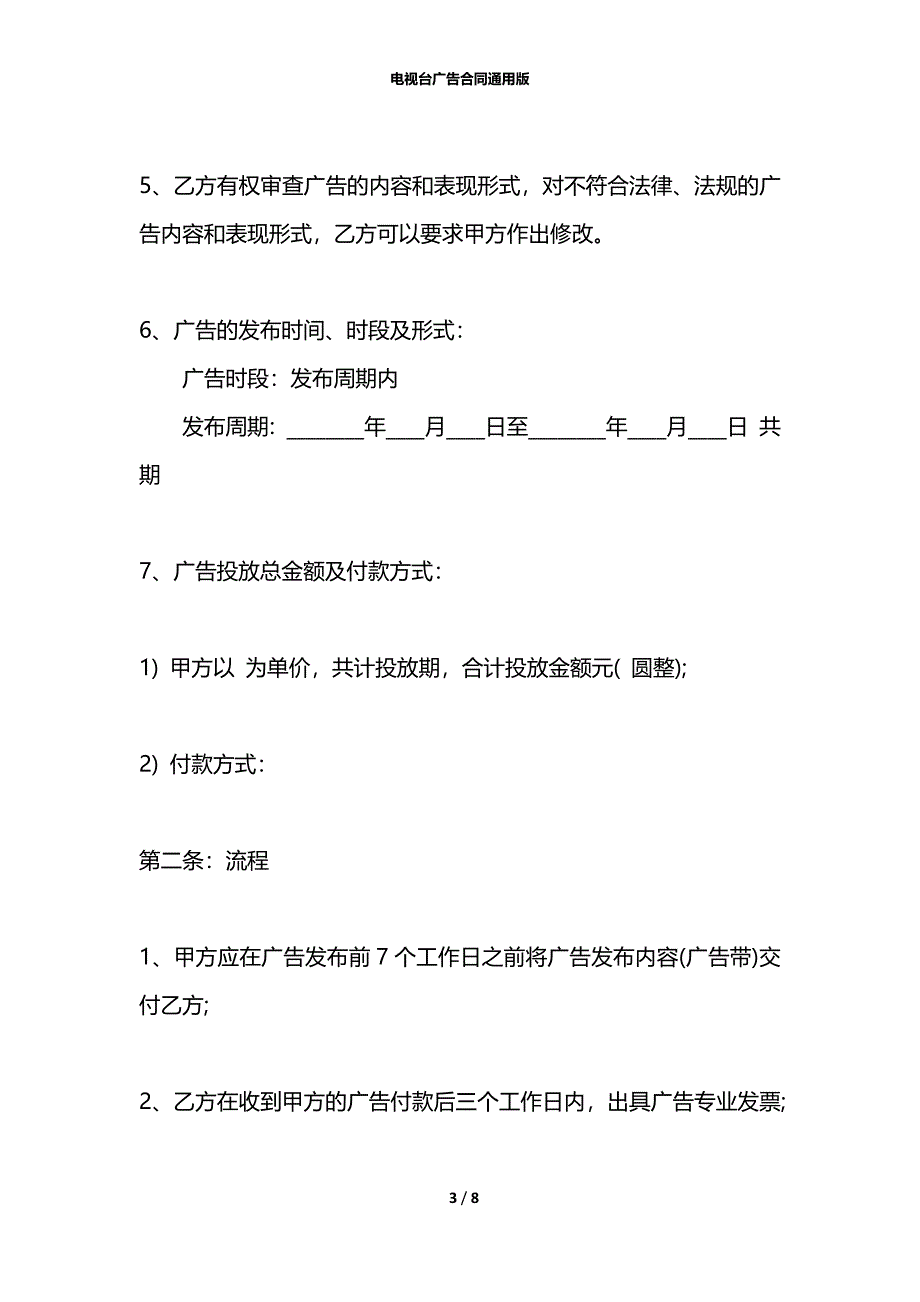 电视台广告合同通用版_第3页