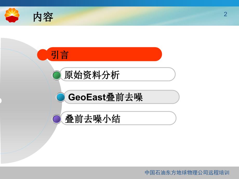 GeoEast叠前去噪yang优质课件_第2页