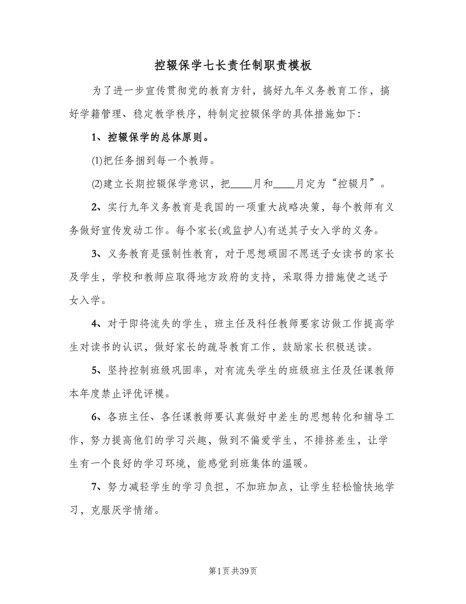 控辍保学七长责任制职责模板（四篇）.doc_第1页